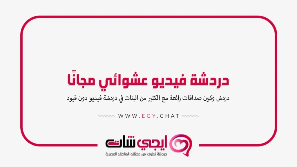 دردشة فيديو عشوائي مجانًا
