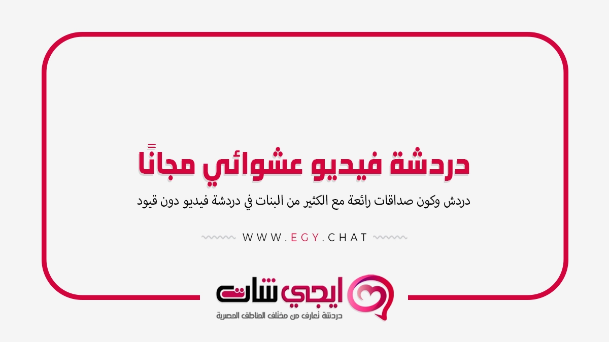 دردشة فيديو عشوائي مجانًا