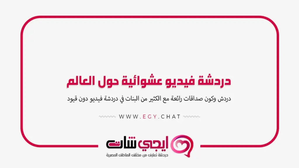 دردشة فيديو عشوائية حول العالم مجاني