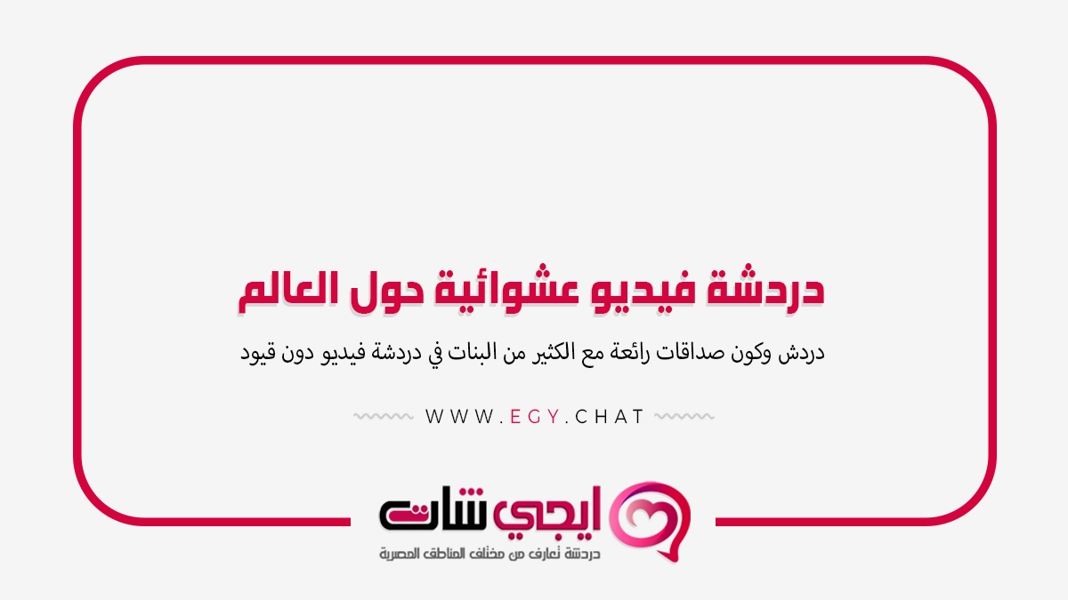 دردشة فيديو عشوائية حول العالم مجاني