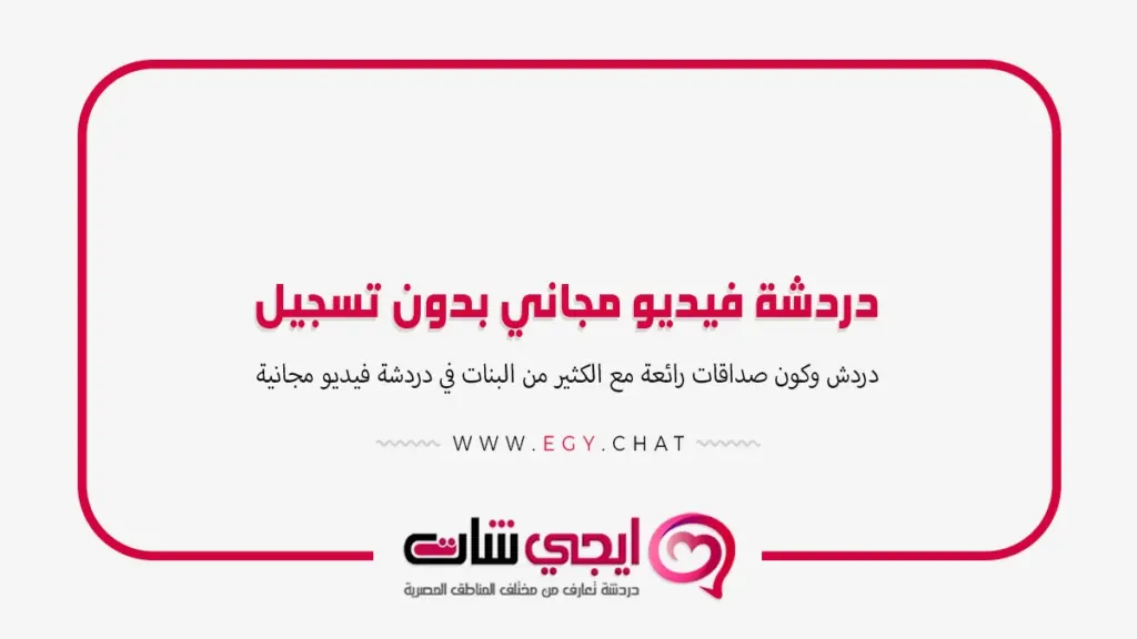 دردشة فيديو مجاني بدون تسجيل