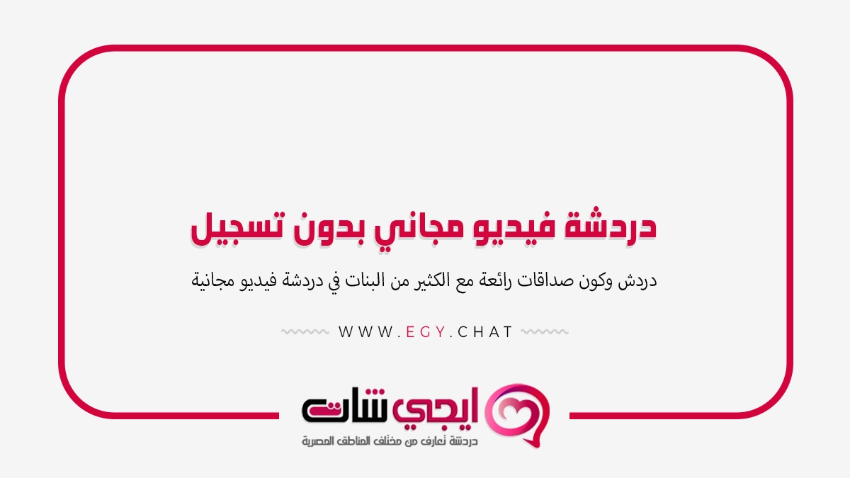 دردشة فيديو مجاني بدون تسجيل