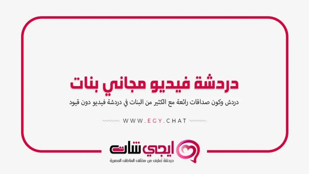 دردشة فيديو مجاني بنات