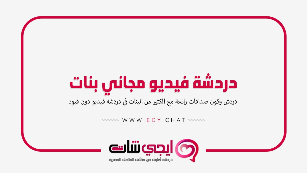 دردشة فيديو مجاني بنات