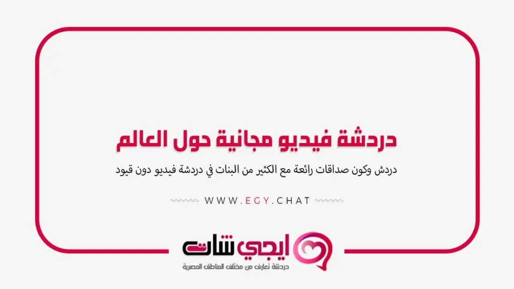 دردشة فيديو مجانية حول العالم