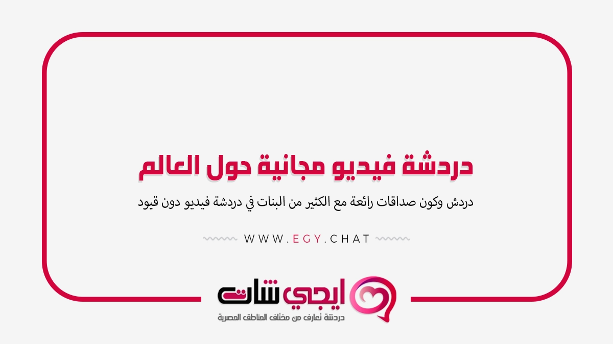دردشة فيديو مجانية حول العالم