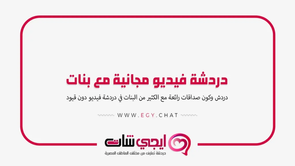 دردشة فيديو مجانية مع بنات