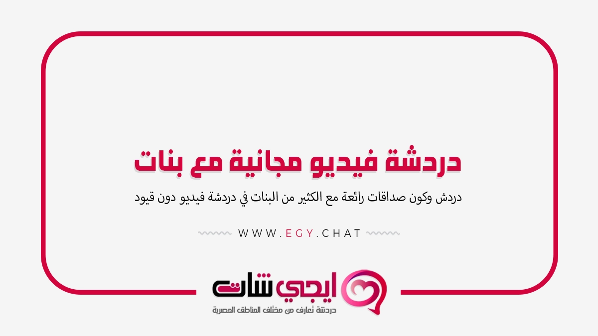 دردشة فيديو مجانية مع بنات