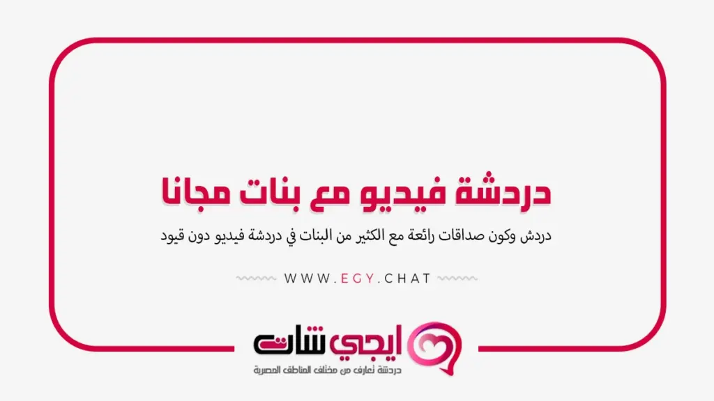 دردشة فيديو مع بنات مجانا