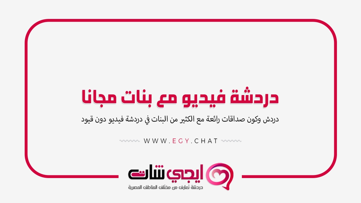 دردشة فيديو مع بنات مجانا