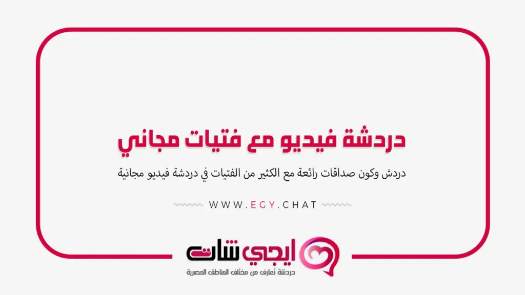 دردشة فيديو مع فتيات مجاني