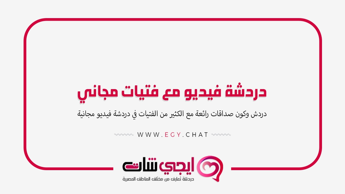 دردشة فيديو مع فتيات مجاني