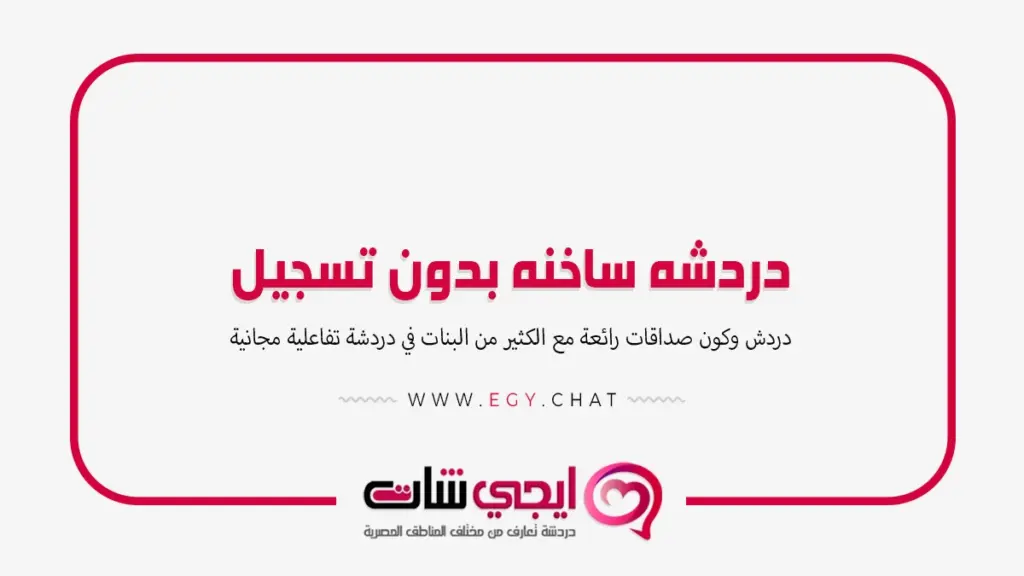 دردشه ساخنه - تعارف بنات بدون تسجيل