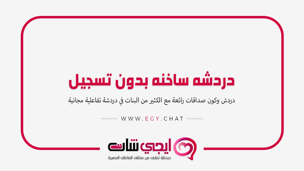 دردشه ساخنه - تعارف بنات بدون تسجيل
