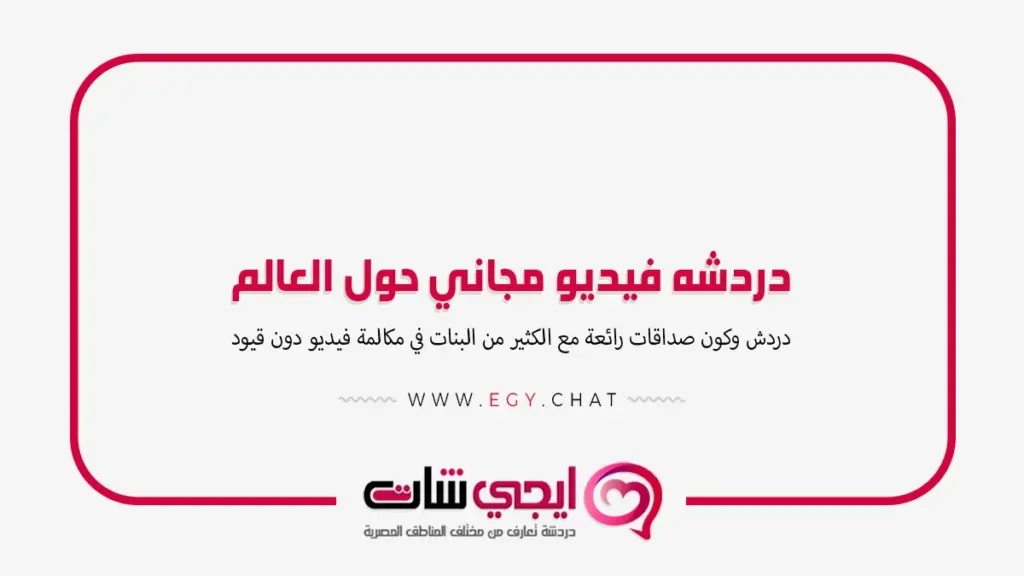 دردشه فيديو مجاني حول العالم