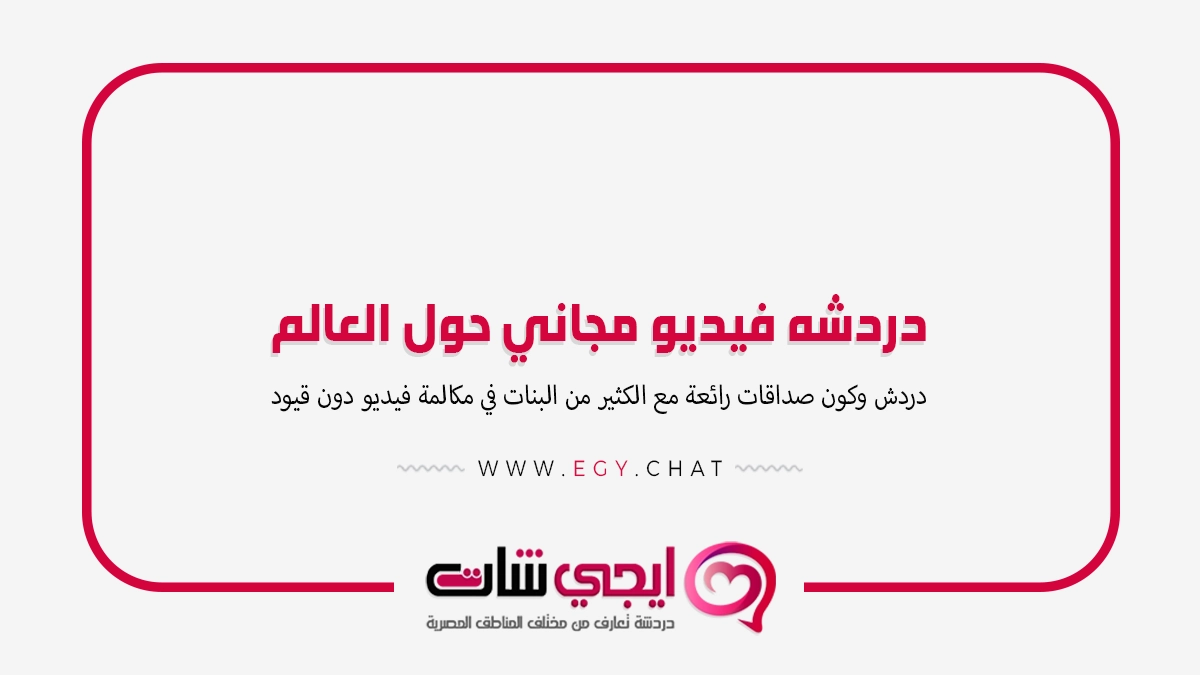 دردشه فيديو مجاني حول العالم