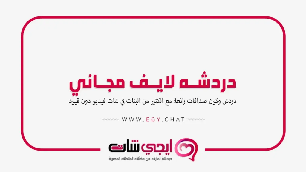 دردشه لايف مجاني - شات بنات مباشر