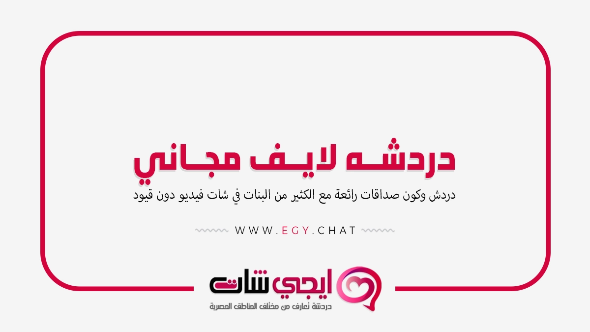 دردشه لايف مجاني - شات بنات مباشر