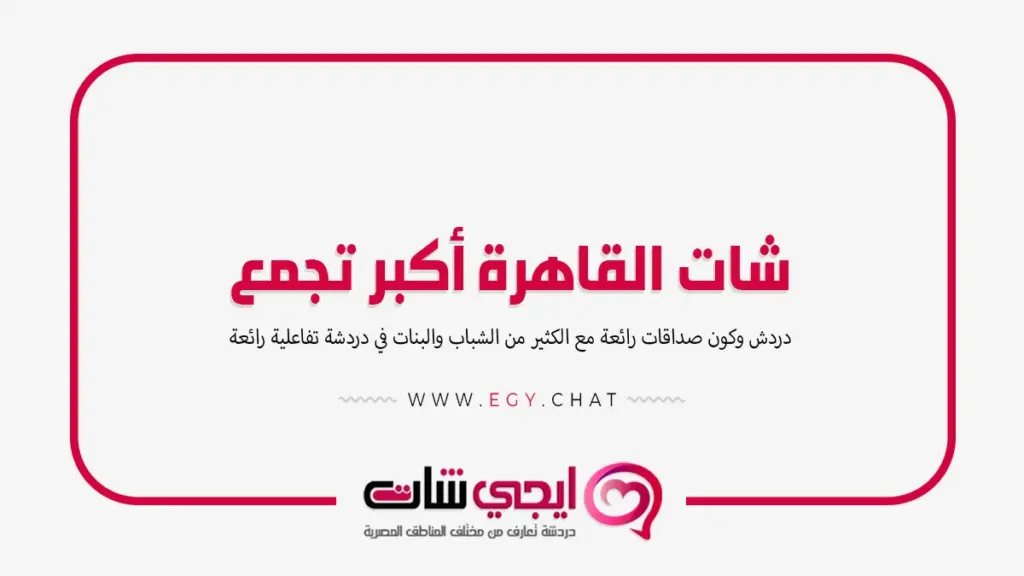 شات القاهرة أكبر تجمع