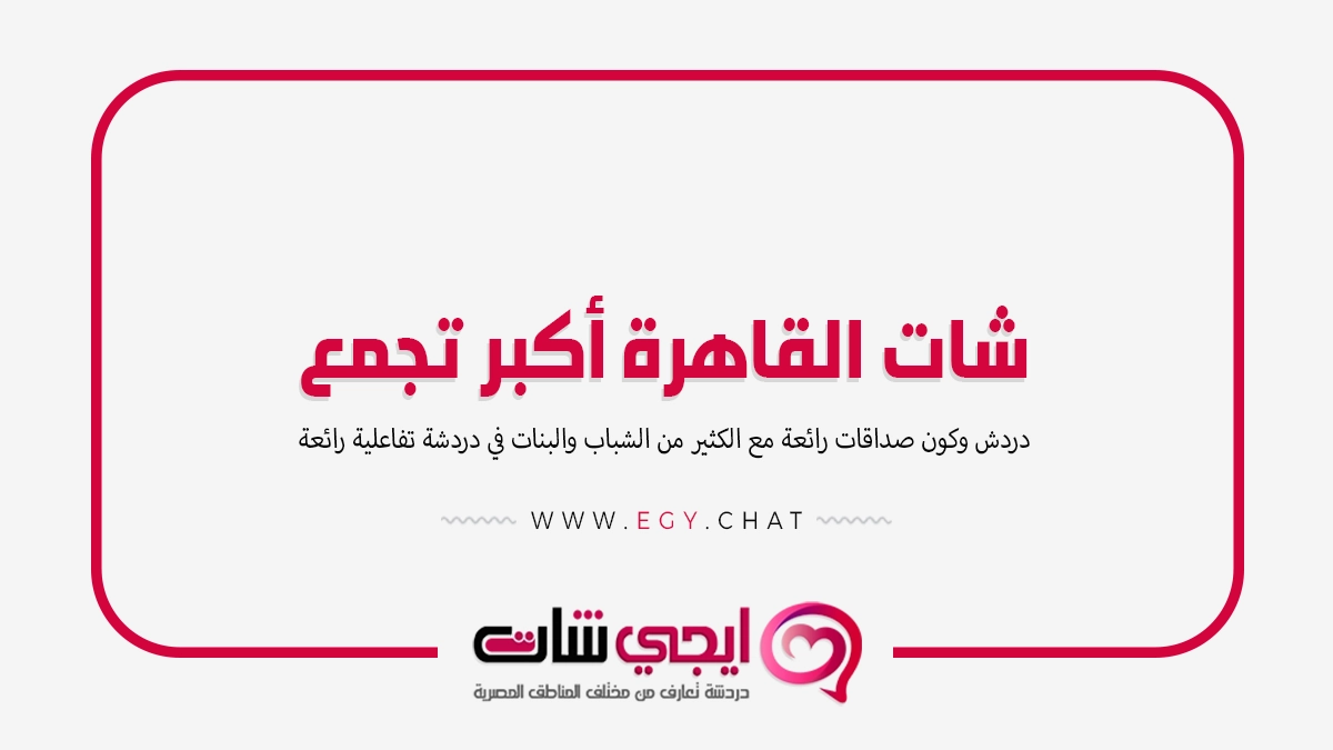 شات القاهرة أكبر تجمع