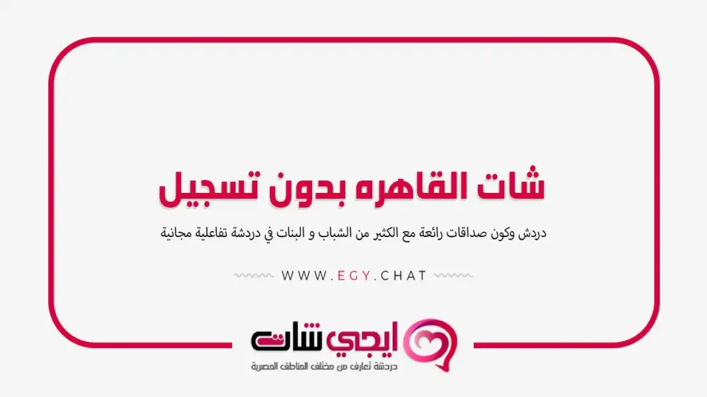 شات القاهره - دردشة مصرية موبايل