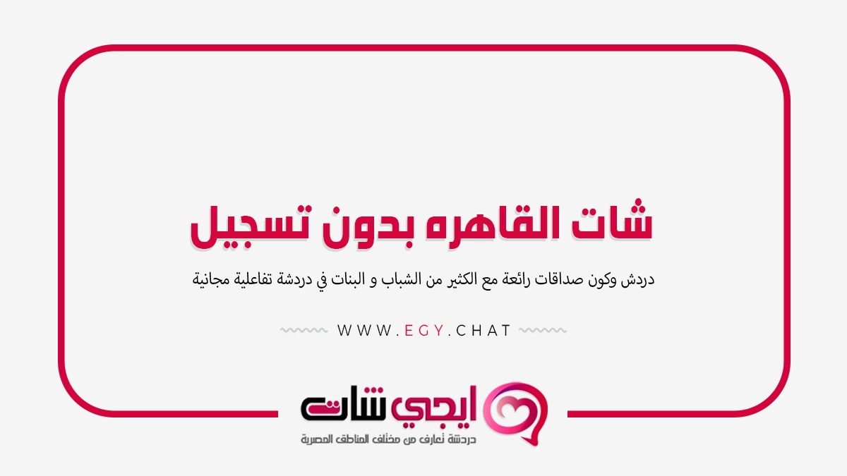 شات القاهره - دردشة مصرية موبايل