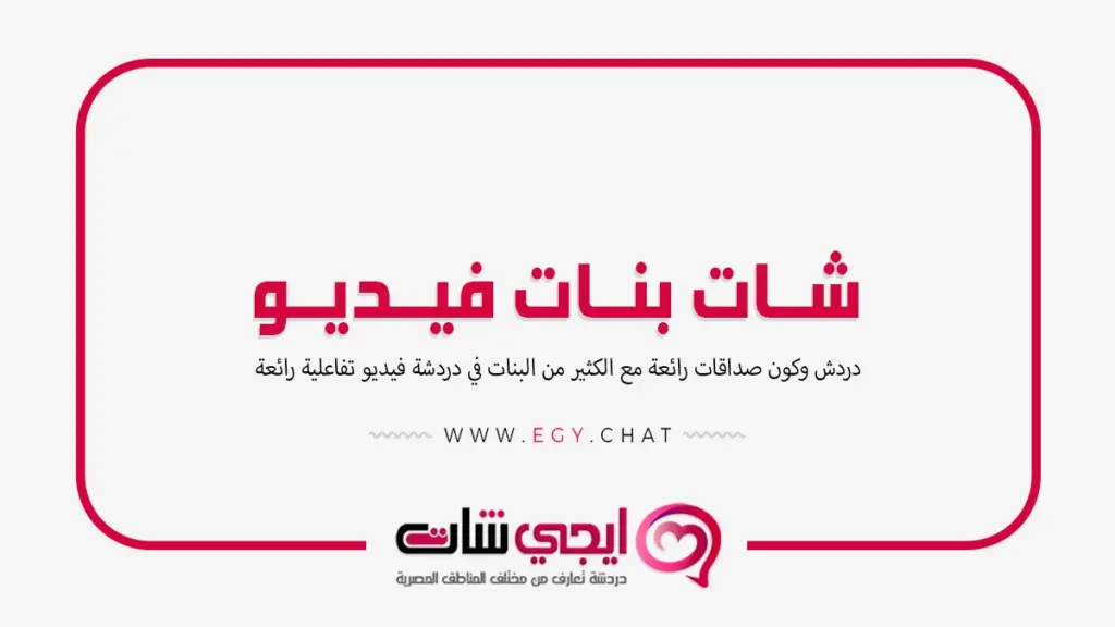 شات بنات فيديو - بث مباشر بنت