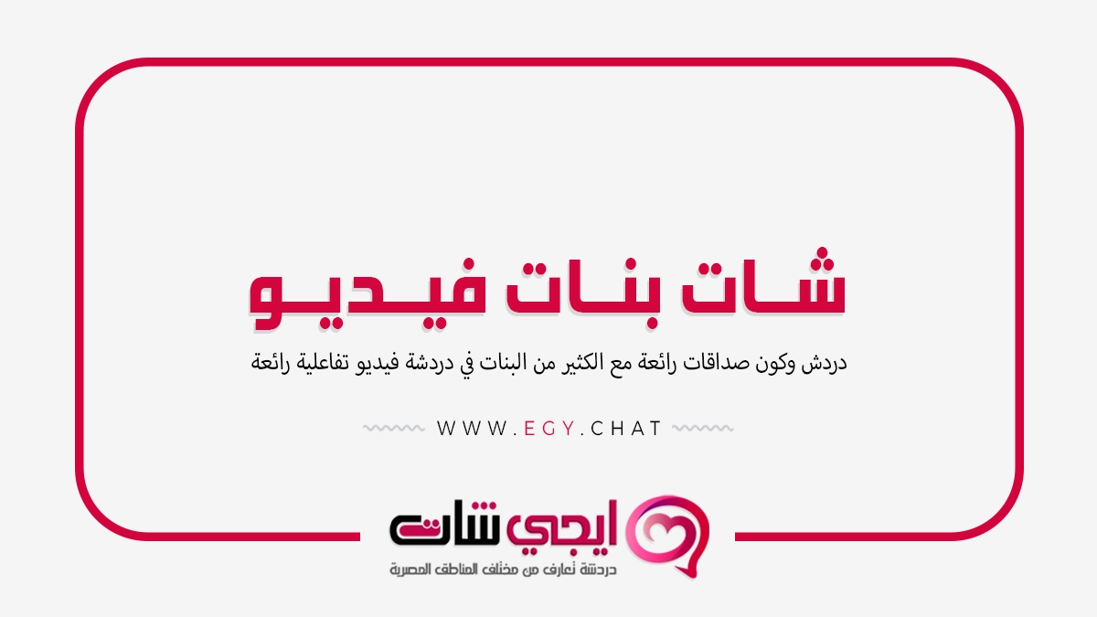 شات بنات فيديو - بث مباشر بنت