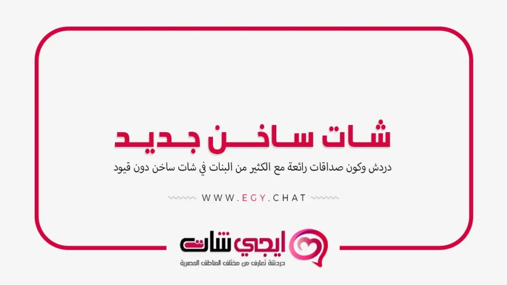 شات ساخن - دردشة ساخنة فيديو