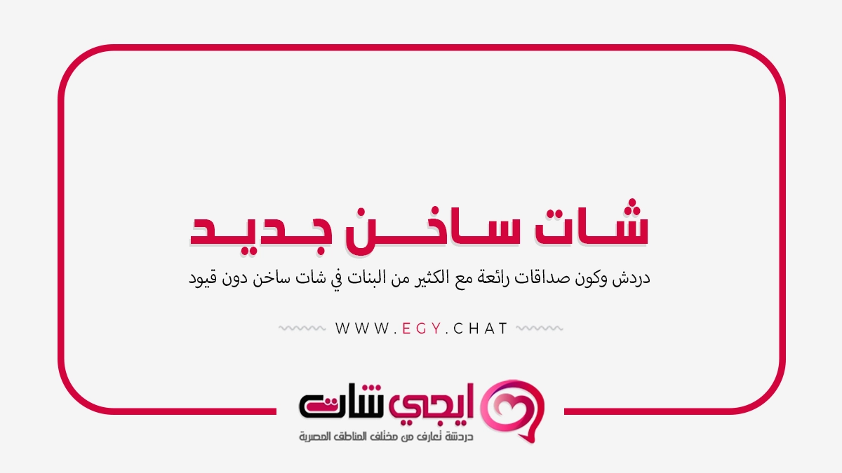 شات ساخن - دردشة ساخنة فيديو