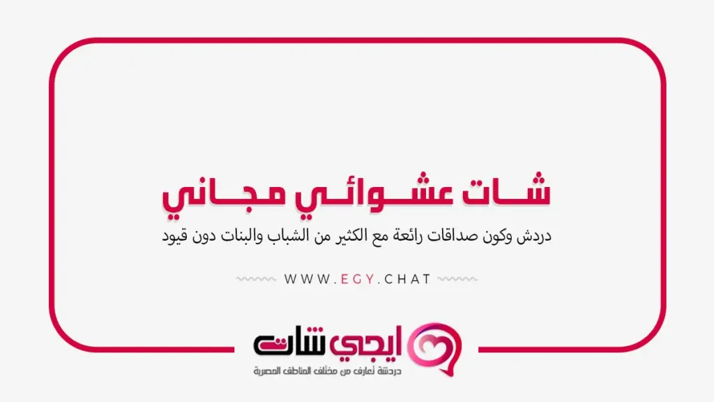 شات عشوائي مجاني