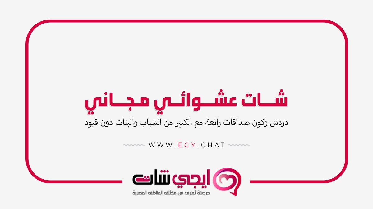 شات عشوائي مجاني