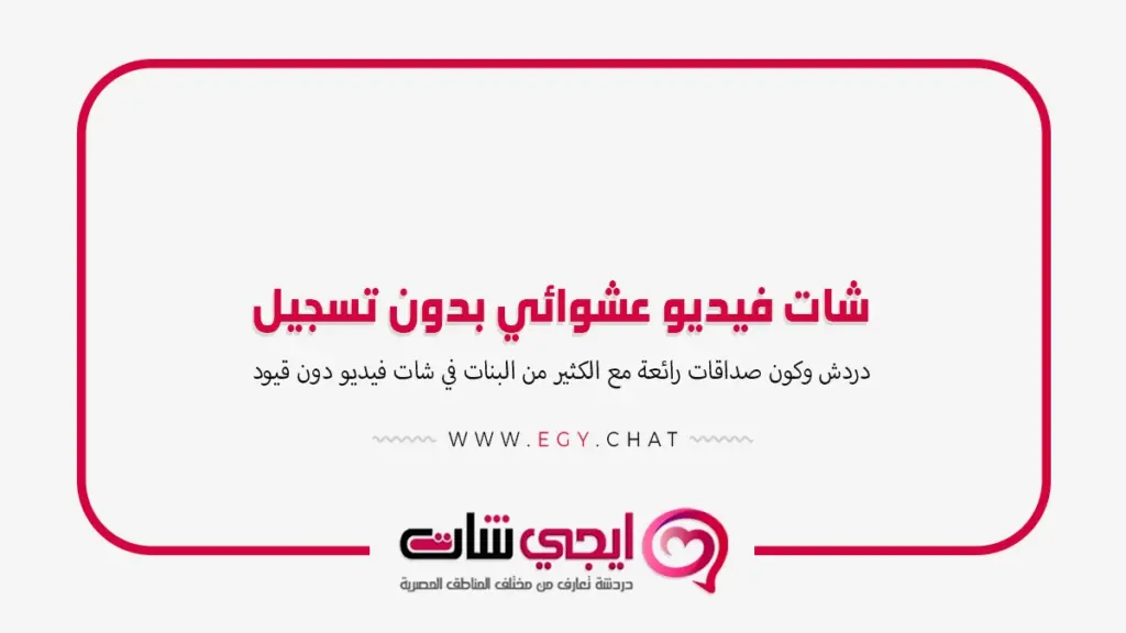 شات فيديو عشوائي بدون تسجيل