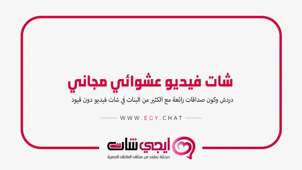 شات فيديو عشوائي مجاني