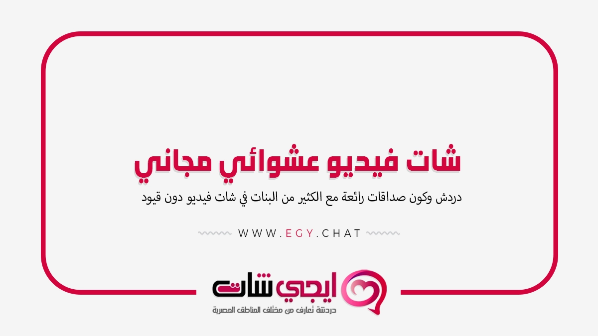 شات فيديو عشوائي مجاني