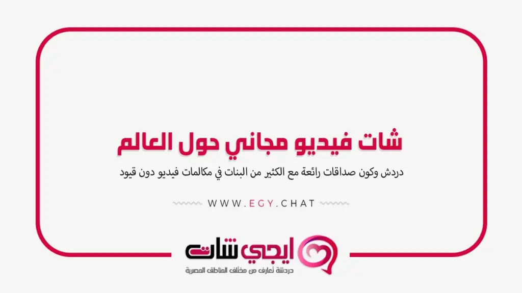شات فيديو مجاني حول العالم