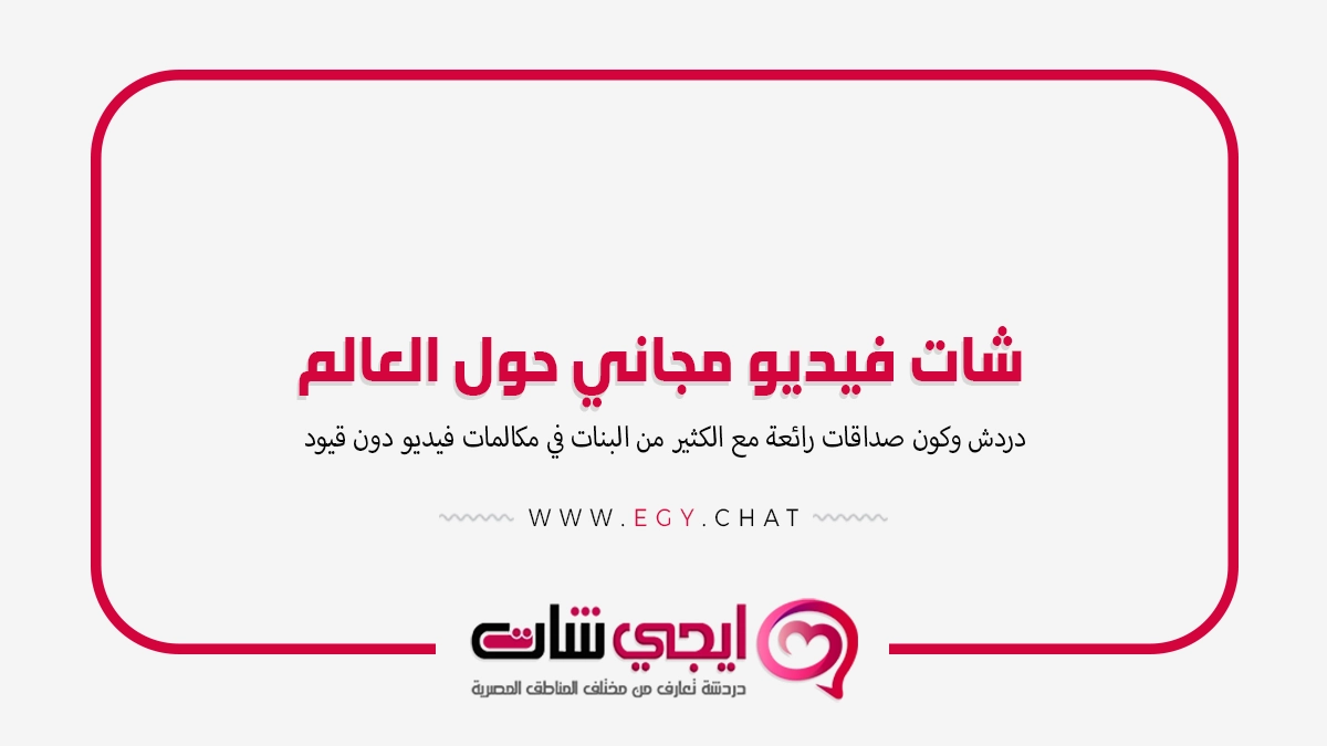 شات فيديو مجاني حول العالم