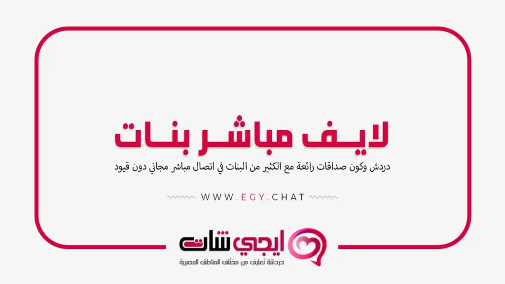 لايف مباشر بنات - اتصال مباشر مع فتيات