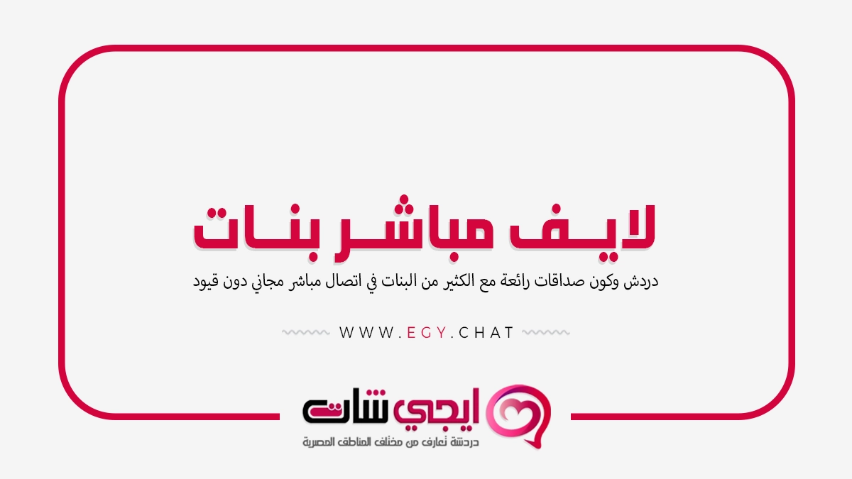 لايف مباشر بنات - اتصال مباشر مع فتيات