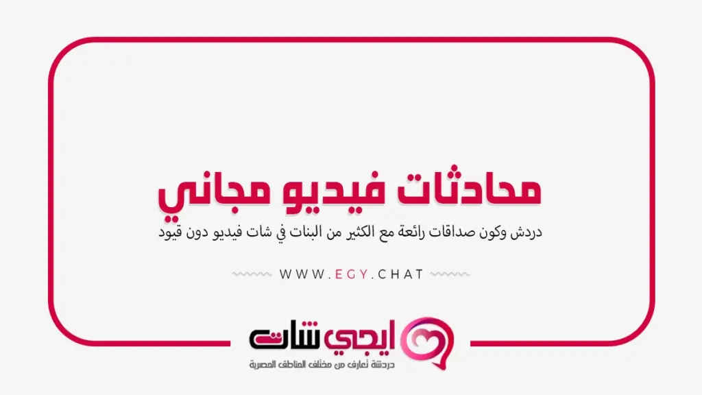 محادثات فيديو مجاني - دردشة بنات اونلاين
