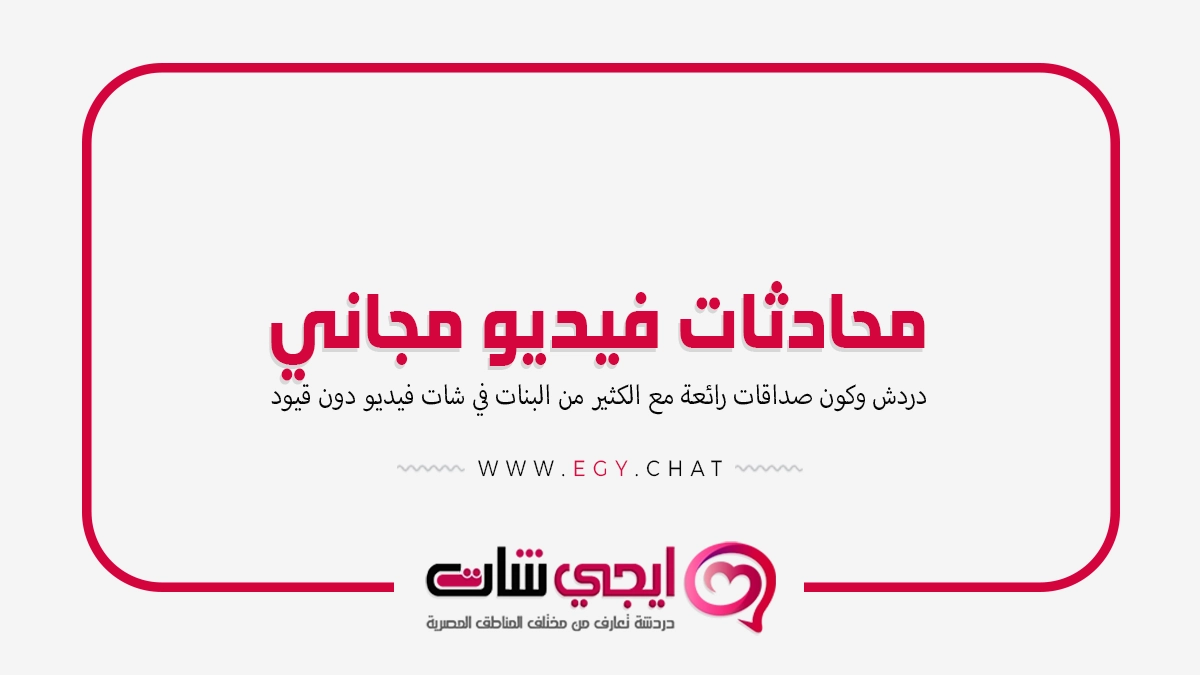 محادثات فيديو مجاني - دردشة بنات اونلاين