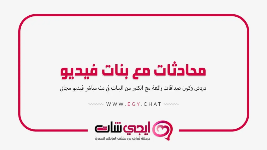 محادثات مع بنات فيديو