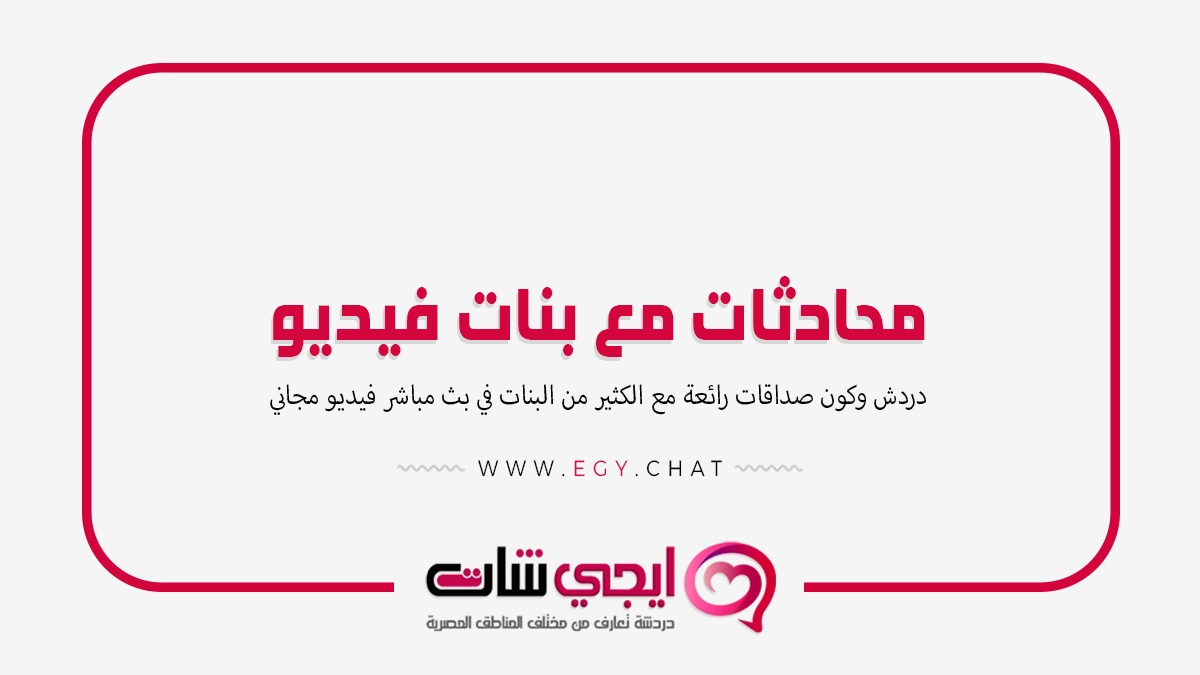 محادثات مع بنات فيديو