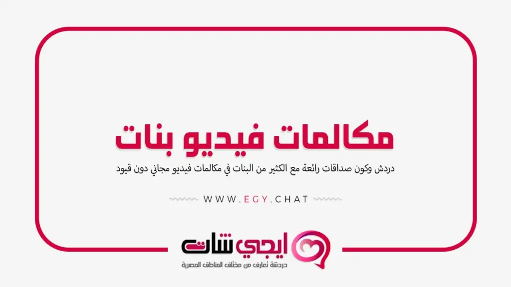 مكالمات فيديو بنات - نسوان مباشر