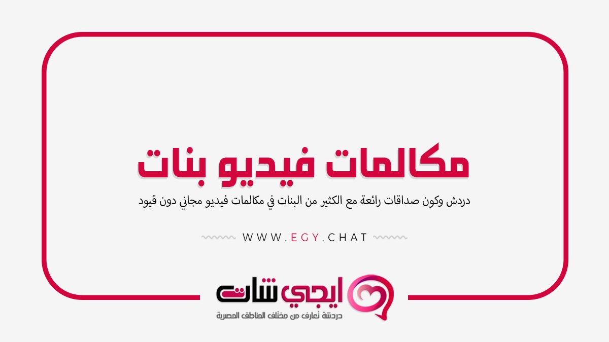 مكالمات فيديو بنات - نسوان مباشر