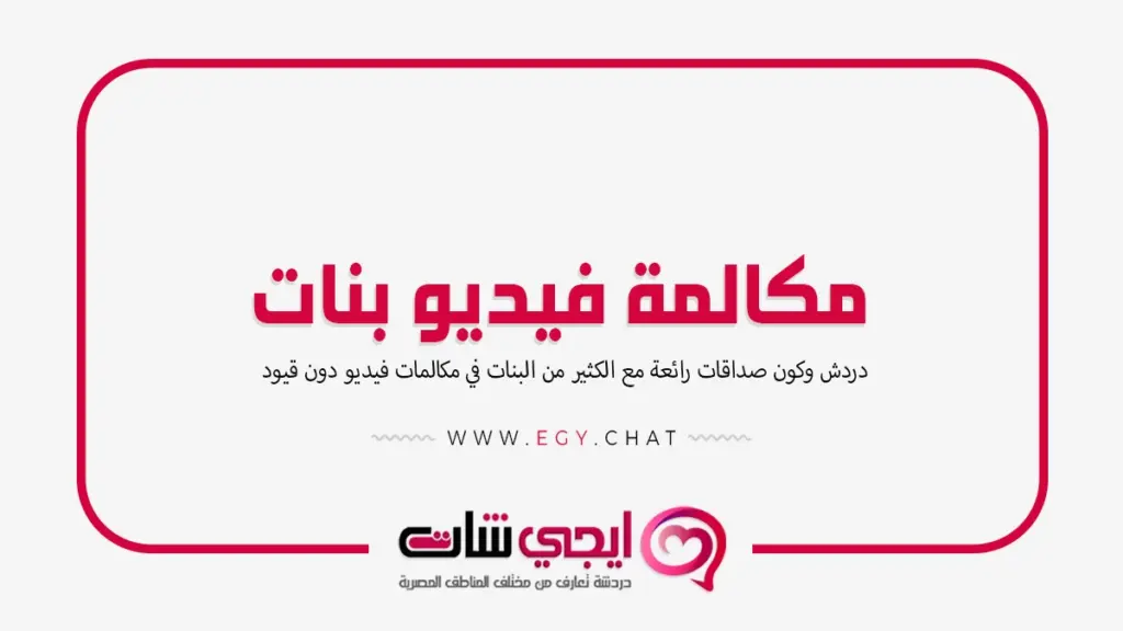 مكالمة فيديو بنات - لايف شات