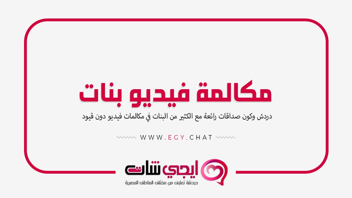 مكالمة فيديو بنات - لايف شات
