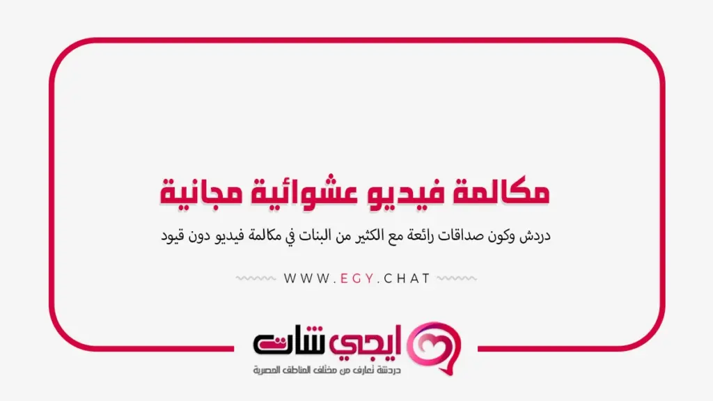 مكالمة فيديو عشوائية مجانية