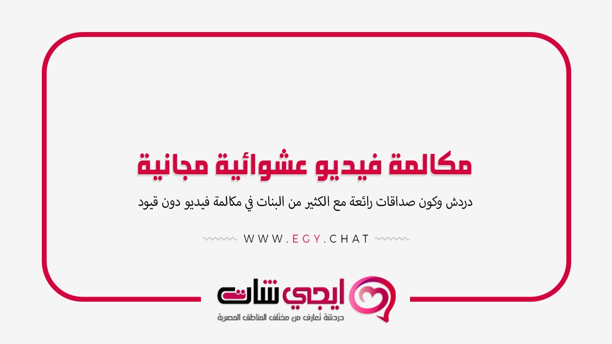 مكالمة فيديو عشوائية مجانية