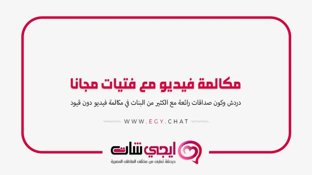 مكالمة فيديو مع فتيات مجانا